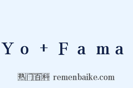 Yo+Fama是什么意思的图片